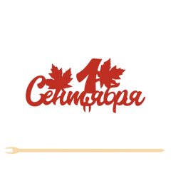 Топпер "1 Сентября" 11*5 см Фанера, на съёмной ножке, Красный