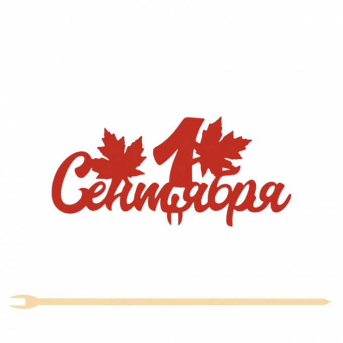 Топпер "1 Сентября" 11*5 см Фанера, на съёмной ножке, Красный