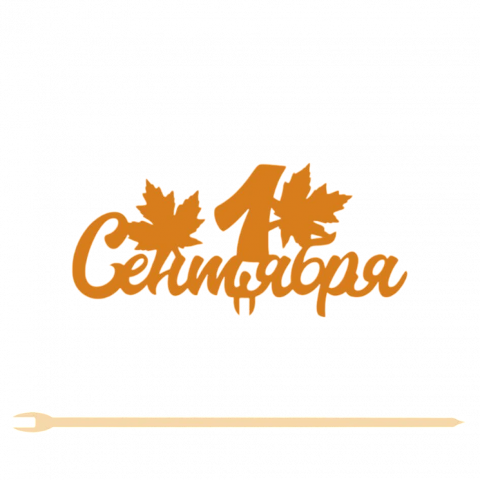 Топпер "1 Сентября" 11*5 см Фанера, на съёмной ножке, Оранжевый