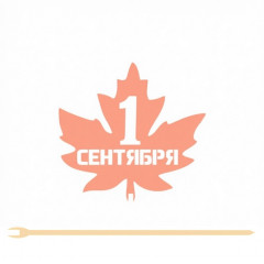 Топпер "1 Сентября" 9*8,5 см Фанера, на съёмной ножке, Персиковый