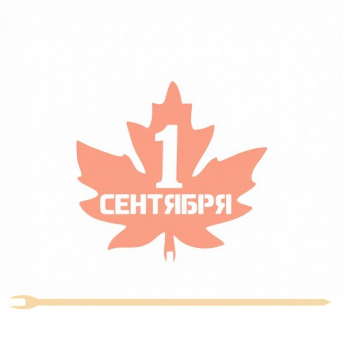 Топпер "1 Сентября" 9*8,5 см Фанера, на съёмной ножке, Персиковый