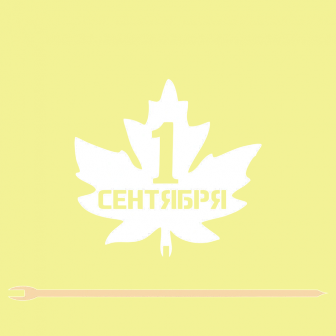 Топпер "1 Сентября" 9*8,5 см Фанера, на съёмной ножке, Белый