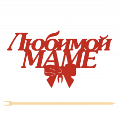 Топпер "Любимой маме" 12,5*7 см  Фанера, на съёмной ножке, Красный