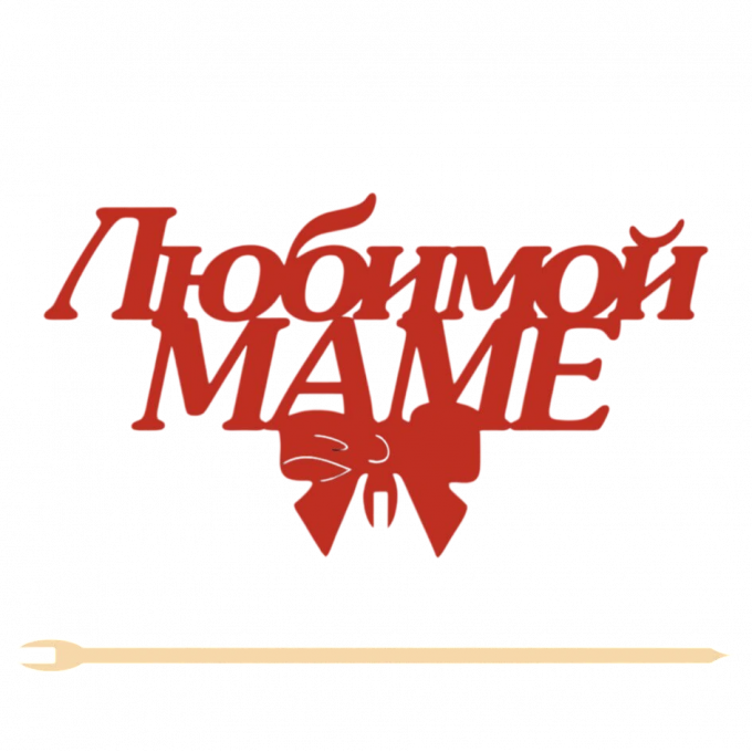 Топпер "Любимой маме" 12,5*7 см  Фанера, на съёмной ножке, Красный