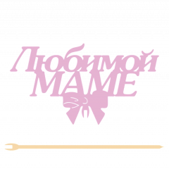Топпер "Любимой маме" 12,5*7 см  Фанера, на съёмной ножке, Розовый