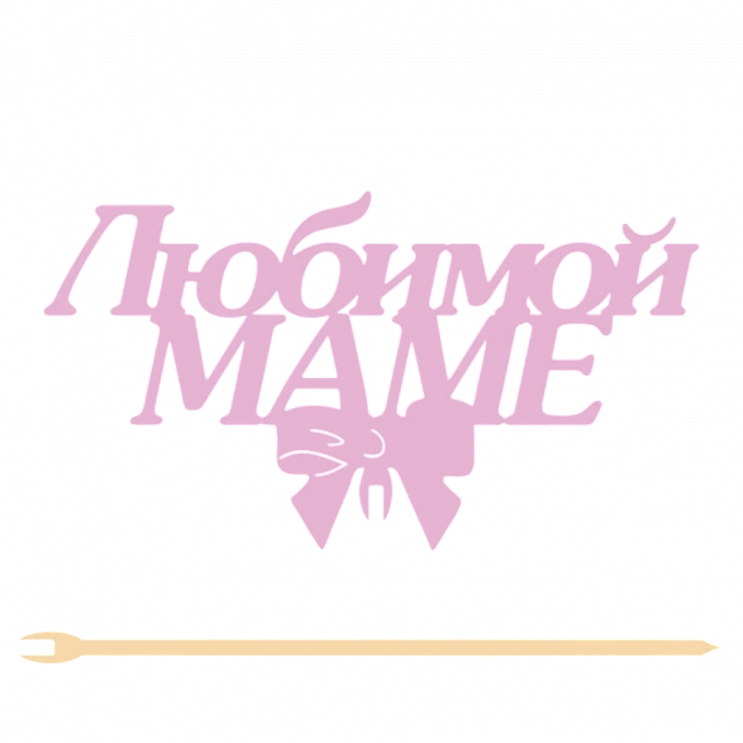 Топпер "Любимой маме" 12,5*7 см  Фанера, на съёмной ножке, Розовый