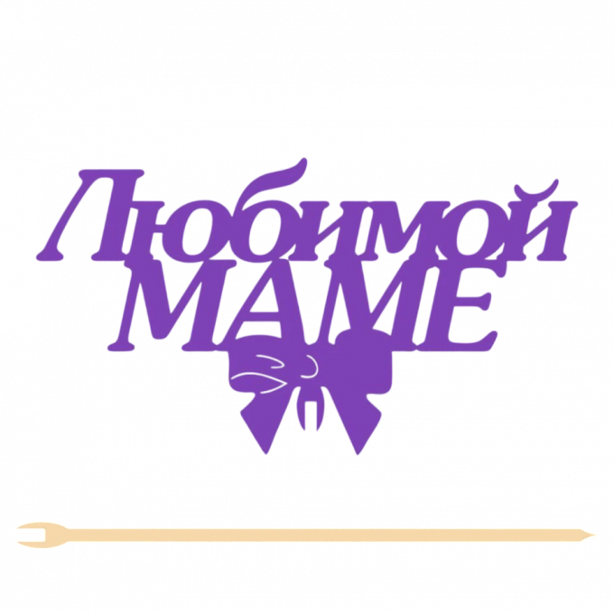 Топпер "Любимой маме" 12,5*7 см  Фанера, на съёмной ножке, Фиолетовый