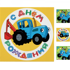 Салфетки Синий трактор, С Днем Рождения! 33*33см 20 шт