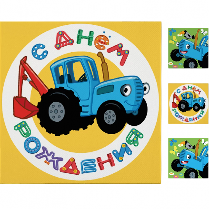 Салфетки Синий трактор, С Днем Рождения! 33*33см 20 шт
