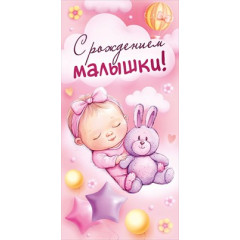 Конверт для денег "С рождением малышки!"