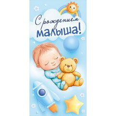Конверт для денег "С рождением малыша!"