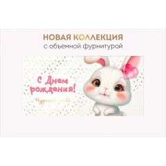 Конверт для денег "С Днем рождения! Чудесной зайке"