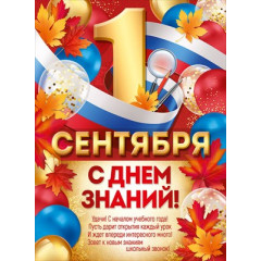 Плакат "1 Сентября! С Днем знаний!"