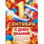 Плакат "1 Сентября! С Днем знаний!"