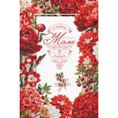 Открытка "Маме. Улыбок. Добра"