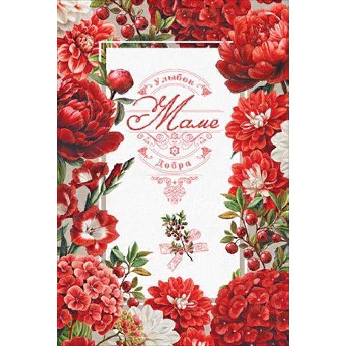 Открытка "Маме. Улыбок. Добра"