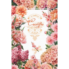 Открытка "Сестре. Улыбок. Добра"