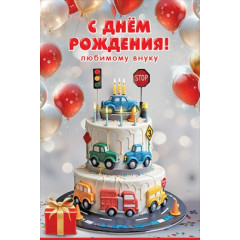 Открытка "С Днём рождения!" Любимому внуку"