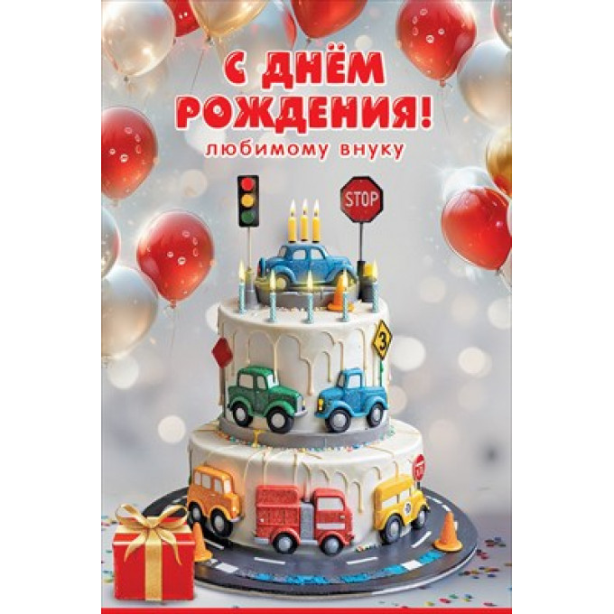 Открытка "С Днём рождения!" Любимому внуку"
