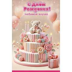Открытка "С Днём рождения!" Любимой внучке"
