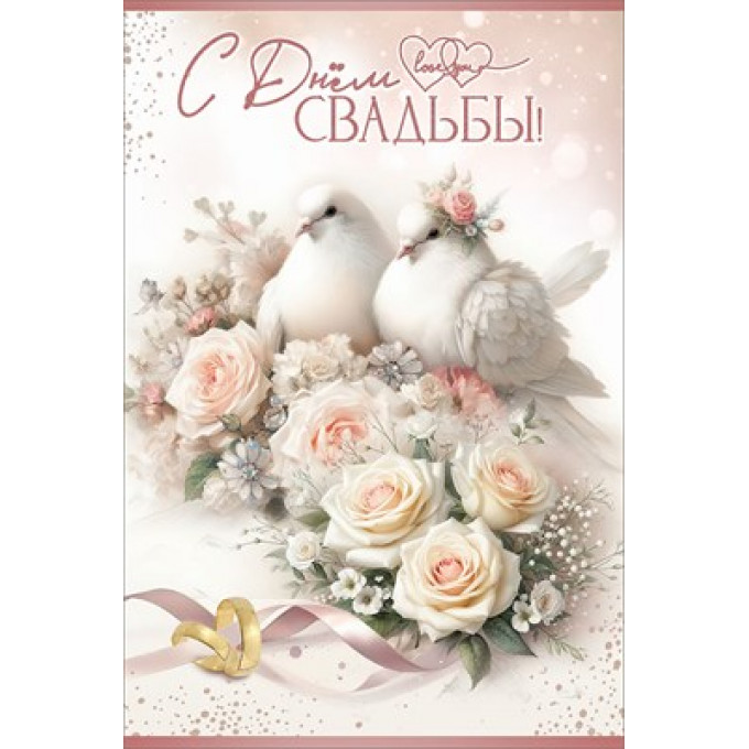 Открытка "С Днём Свадьбы!"