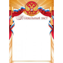 Похвальный лист (Российская символика)