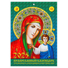 Календарь настенный на скрепке А4 "Наш ответ санкциям" "Православный. Что вкушать в праздники и постные дни" на 2025 год