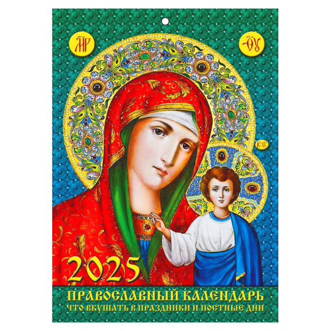 Календарь настенный на скрепке А4 "Наш ответ санкциям" "Православный. Что вкушать в праздники и постные дни" на 2025 год