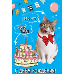 Открытка-поздравление "С Днем рождения! Это кот, а это торт!"