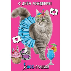 Открытка-поздравление "С Днем рождения! КИСС-грация!"
