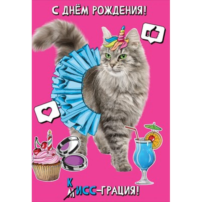 Открытка-поздравление "С Днем рождения! КИСС-грация!"