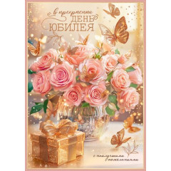 Открытка "В прекрасный День Юбилея" (с карманом)
