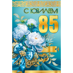 Открытка "С Юбилеем! 85"