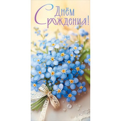 Конверт для денег "С Днём рождения!"