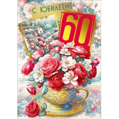 Открытка "С юбилеем! 60"