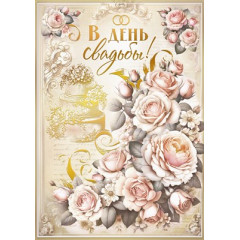 Открытка "В день свадьбы!"