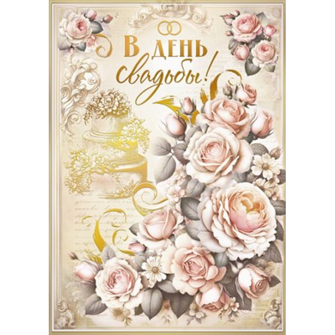 Открытка "В день свадьбы!"