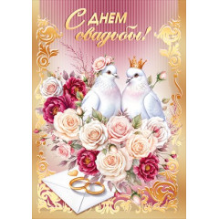 Открытка "В день свадьбы!"