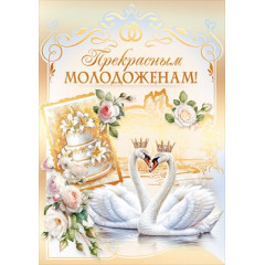 Открытка "Прекрасным молодоженам!"