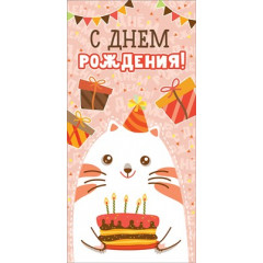 Конверт для денег "С днем рождения!"
