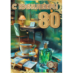 Открытка "С Юбилеем! 80"