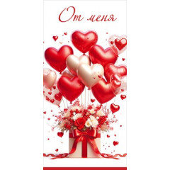 Конверт для денег "От меня"