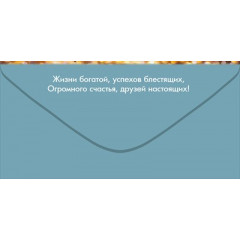 Конверт для денег "С Днём рождения!"
