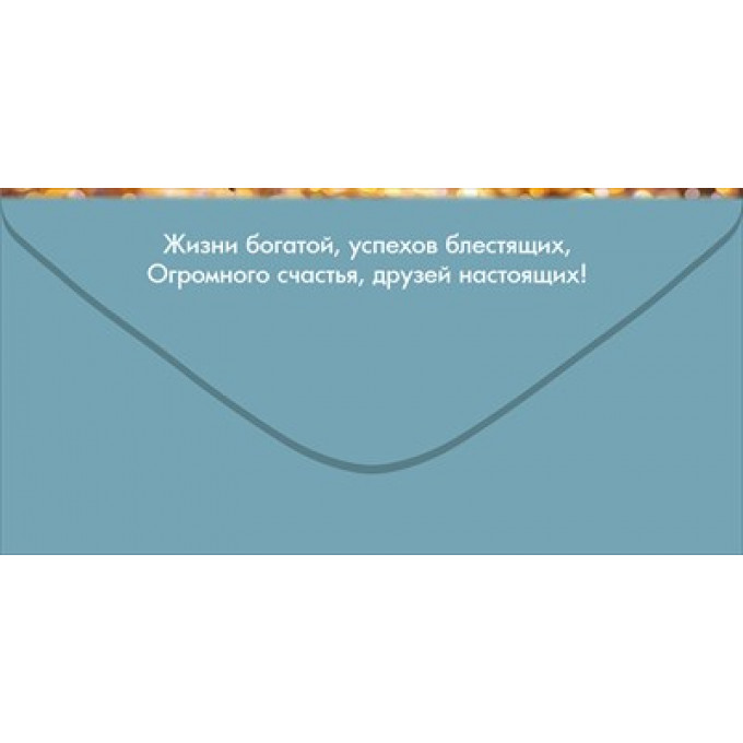 Конверт для денег "С Днём рождения!"