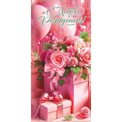 Конверт для денег "С Днём рождения!"