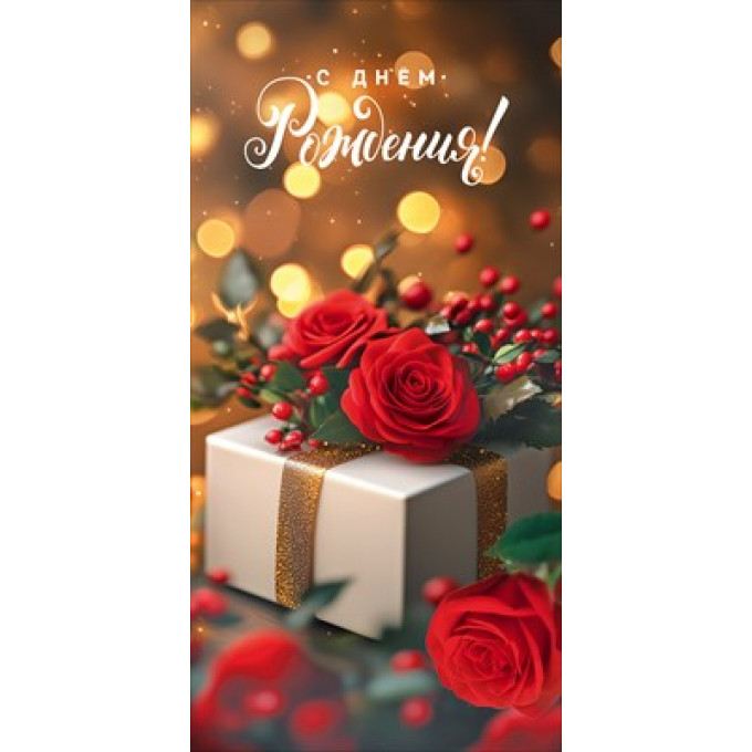 Конверт для денег "С Днём рождения!"