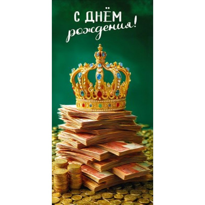 Конверт для денег "С Днём рождения!"