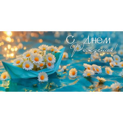 Конверт для денег "С Днём рождения!"