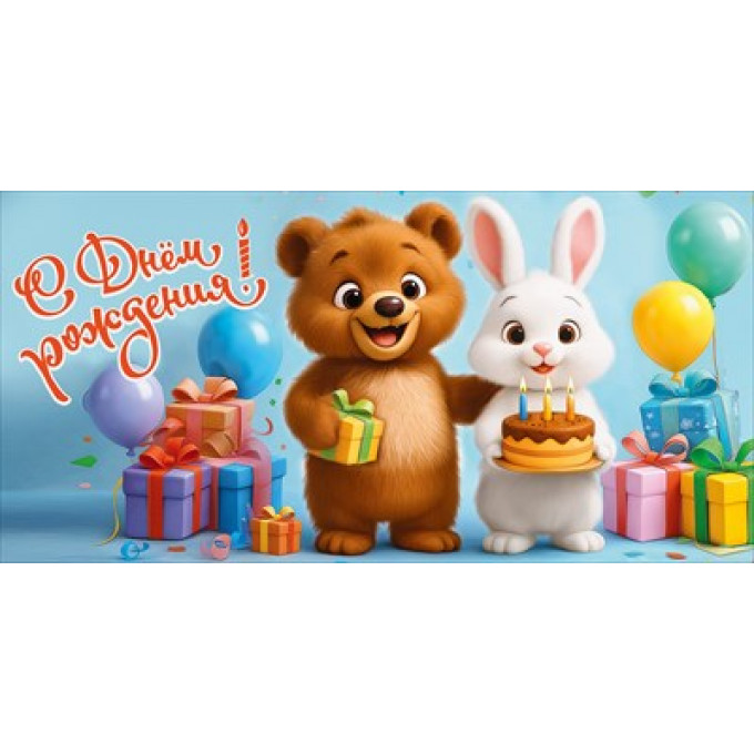 Конверт для денег "С Днём рождения!"