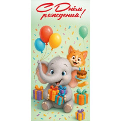 Конверт для денег "С Днём рождения!"